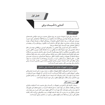 کتاب فوت و فن‌های ساختمان‌ سازی 2 تاسیسات برقی ساختمان (چراغی - نوآور)