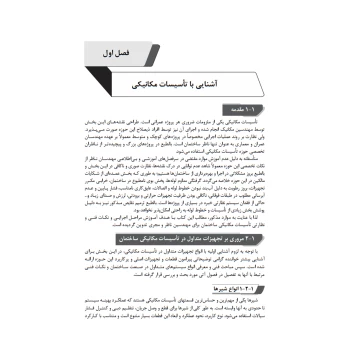 کتاب فوت و فن‌های ساختمان‌ سازی 3 تاسیسات مکانیکی ساختمان (چراغی - نوآور)