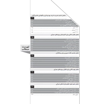 کتاب فوت و فن‌های ساختمان سازی 4 مدیریت پروژه‌های عمرانی و ساختمانی (چراغی - نوآور)