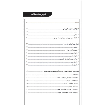 کتاب آموزش جامع و اصول حرفه‌ای صورت وضعیت نویسی، متره و برآورد پروژه‌ها (حسین بابا - نوآور)