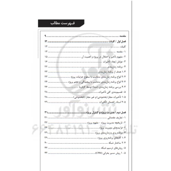 کتاب تکنیک‌های کاربردی مدیریت و تحلیل تاخیرات در پروژه (حسین بابا - نوآور)