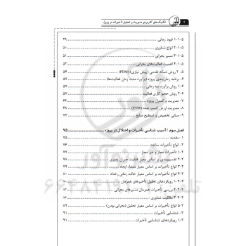کتاب تکنیک‌های کاربردی مدیریت و تحلیل تاخیرات در پروژه (حسین بابا - نوآور)