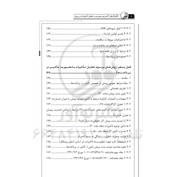 کتاب تکنیک‌های کاربردی مدیریت و تحلیل تاخیرات در پروژه (حسین بابا - نوآور)