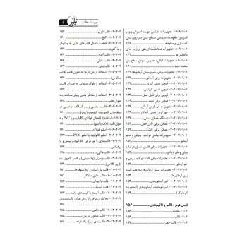 کتاب راهنمای جامع اجرای اجزای بتنی سازه‌ها 1 (تجهیز کارگاه‌ها، قالب‌بندی و تسلیح بتن) | خمسه پور - نوآور