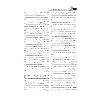 کتاب راهنمای جامع اجرای اجزای بتنی سازه‌ها 1 (تجهیز کارگاه‌ها، قالب‌بندی و تسلیح بتن) | خمسه پور - نوآور