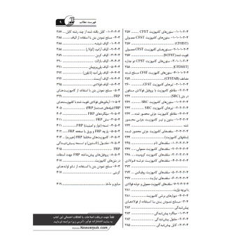 کتاب راهنمای جامع اجرای اجزای بتنی سازه‌ها 1 (تجهیز کارگاه‌ها، قالب‌بندی و تسلیح بتن) | خمسه پور - نوآور