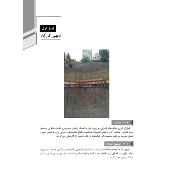 کتاب راهنمای جامع اجرای اجزای بتنی سازه‌ها 1 (تجهیز کارگاه‌ها، قالب‌بندی و تسلیح بتن) | خمسه پور - نوآور