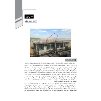 کتاب راهنمای جامع اجرای اجزای بتنی سازه‌ها 2 (معرفی بتن، انواع بتن و بتن‌های ویژه ) | خمسه پور - نوآور