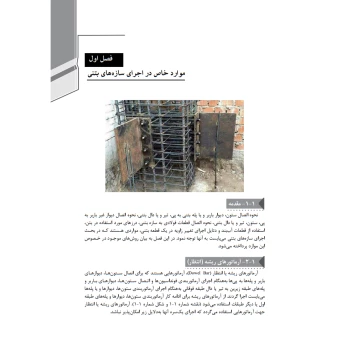 کتاب راهنمای جامع اجرای اجزای بتنی سازه‌ها 3 (روش‌های اجرا از فونداسیون تا دال ) | خمسه پور - نوآور