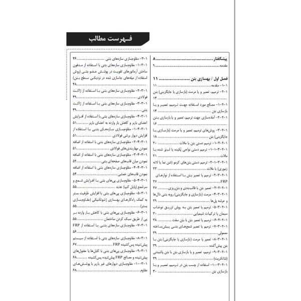 کتاب راهنمای جامع اجرای اجزای بتنی سازه‌ها ۴ (روش‌های خاص اجرای سازه‌های بتنی) | خمسه پور - نوآور