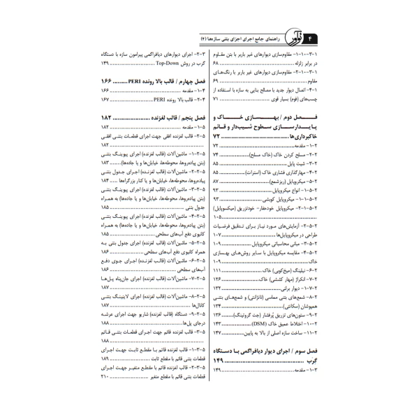 کتاب راهنمای جامع اجرای اجزای بتنی سازه‌ها ۴ (روش‌های خاص اجرای سازه‌های بتنی) | خمسه پور - نوآور