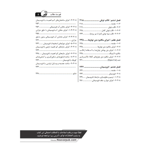 کتاب راهنمای جامع اجرای اجزای بتنی سازه‌ها ۴ (روش‌های خاص اجرای سازه‌های بتنی) | خمسه پور - نوآور