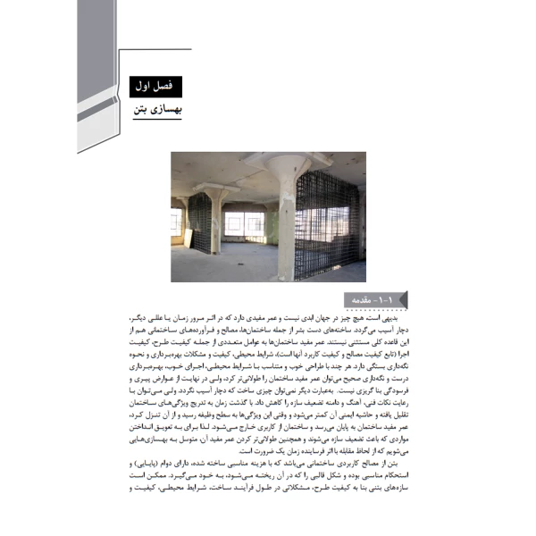 کتاب راهنمای جامع اجرای اجزای بتنی سازه‌ها ۴ (روش‌های خاص اجرای سازه‌های بتنی) | خمسه پور - نوآور