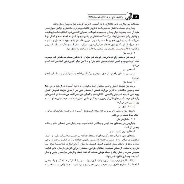 کتاب راهنمای جامع اجرای اجزای بتنی سازه‌ها ۴ (روش‌های خاص اجرای سازه‌های بتنی) | خمسه پور - نوآور