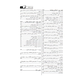 کتاب راهنمای جامع اجرای سازه‌های فولادی 1 (خمسه پور - نوآور)