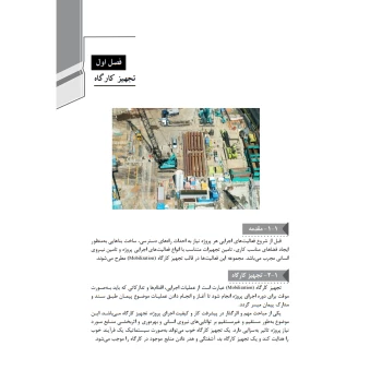 کتاب راهنمای جامع اجرای سازه‌های فولادی 1 (خمسه پور - نوآور)
