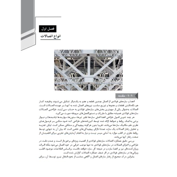 کتاب راهنمای جامع اجرای سازه‌های فولادی 2 (خمسه پور - نوآور)