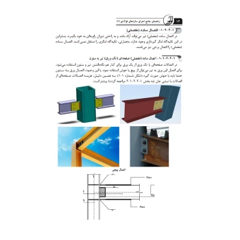 کتاب راهنمای جامع اجرای سازه‌های فولادی 2 (خمسه پور - نوآور)