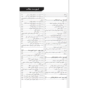 کتاب راهنمای جامع اجرای سازه‌های فولادی 3 (خمسه پور - نوآور)