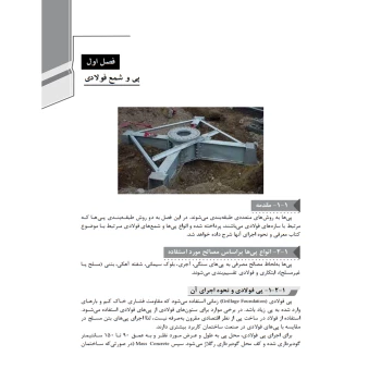 کتاب راهنمای جامع اجرای سازه‌های فولادی 3 (خمسه پور - نوآور)