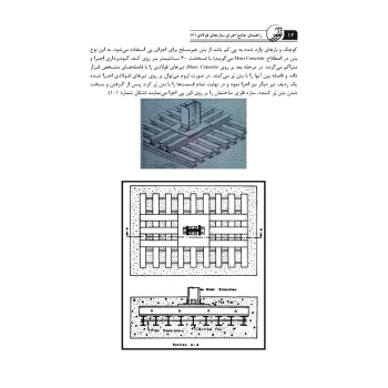 کتاب راهنمای جامع اجرای سازه‌های فولادی 3 (خمسه پور - نوآور)