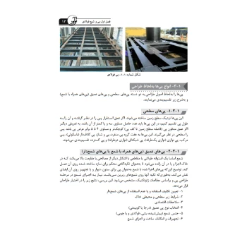 کتاب راهنمای جامع اجرای سازه‌های فولادی 3 (خمسه پور - نوآور)