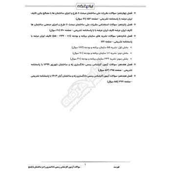 سوالات آزمون کارشناس رسمی دادگستری راه و ساختمان با پاسخ ایران عرضه (جزوه فنری)