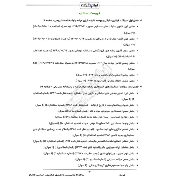سوالات آزمون کارشناس رسمی دادگستری حسابداری و حسابرسی با پاسخ ایران عرضه (جزوه فنری)