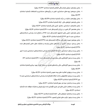 سوالات آزمون کارشناس رسمی دادگستری حسابداری و حسابرسی با پاسخ ایران عرضه (جزوه فنری)