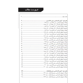 کتاب سوالات آزمون‌ کارشناسی رسمی رشته حسابداری و حسابرسی (حسنی - نوآور)