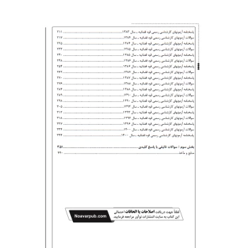 کتاب سوالات آزمون‌ کارشناسی رسمی رشته حسابداری و حسابرسی (حسنی - نوآور)