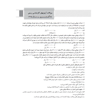 کتاب سوالات آزمون‌ کارشناسی رسمی رشته حسابداری و حسابرسی (حسنی - نوآور)