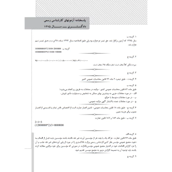 کتاب سوالات آزمون‌ کارشناسی رسمی رشته حسابداری و حسابرسی (حسنی - نوآور)