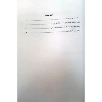 کتاب استخدام یار احکام شرعی ویژه آزمون سردفتری (اندیشه ارشد)