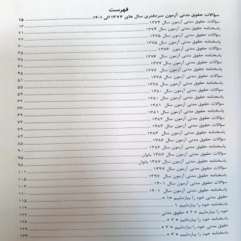 کتاب بانک سوالات سردفتری اسناد رسمی (زارعی - اندیشه ارشد)