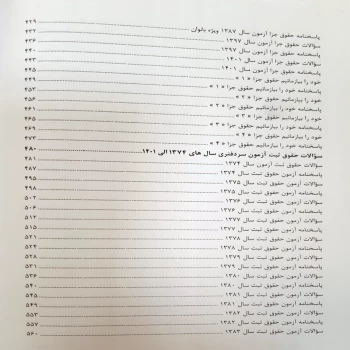 کتاب بانک سوالات سردفتری اسناد رسمی (زارعی - اندیشه ارشد)