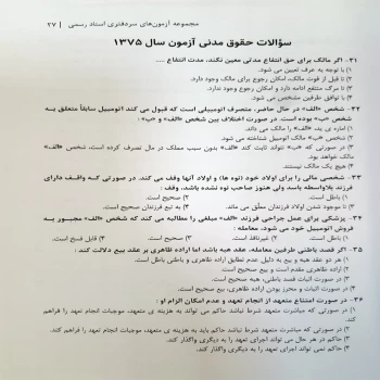 کتاب بانک سوالات سردفتری اسناد رسمی (زارعی - اندیشه ارشد)
