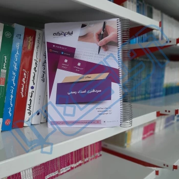 سوالات آزمون سردفتری اسناد رسمی با پاسخ ایران عرضه (جزوه فنری)