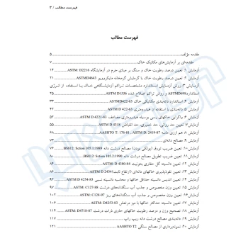 کتاب دستورالعمل آزمایش‌های کاربردی مکانیک خاک (کشاورزی - نوآور)