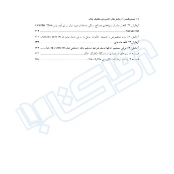 کتاب دستورالعمل آزمایش‌های کاربردی مکانیک خاک (کشاورزی - نوآور)