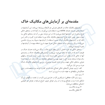 کتاب دستورالعمل آزمایش‌های کاربردی مکانیک خاک (کشاورزی - نوآور)