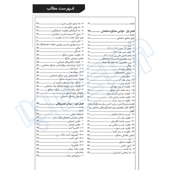 کتاب جامع و تصویری مصالح ساختمانی (صمیمی - نوآور)