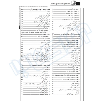 کتاب جامع و تصویری مصالح ساختمانی (صمیمی - نوآور)