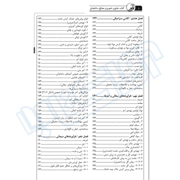 کتاب جامع و تصویری مصالح ساختمانی (صمیمی - نوآور)
