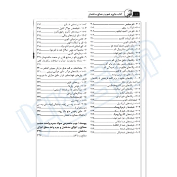 کتاب جامع و تصویری مصالح ساختمانی (صمیمی - نوآور)