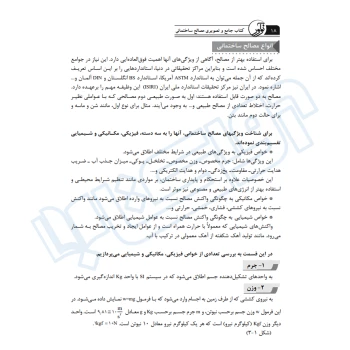 کتاب جامع و تصویری مصالح ساختمانی (صمیمی - نوآور)