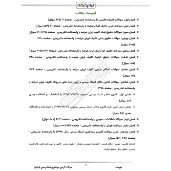 سوالات آزمون سردفتری اسناد رسمی با پاسخ ایران عرضه (جزوه فنری)