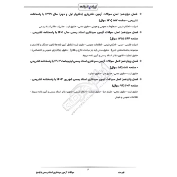 سوالات آزمون سردفتری اسناد رسمی با پاسخ ایران عرضه (جزوه فنری)