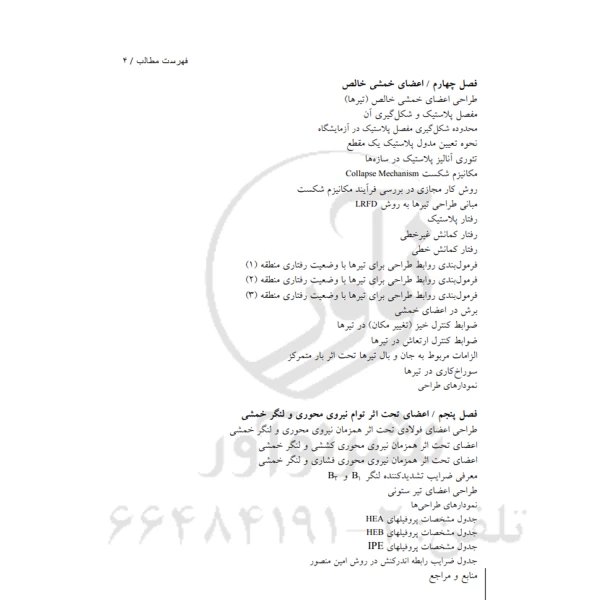 کتاب طراحی سازه‌های فولادی به روش حالات حدی LRFD (نمازی - نوآور)