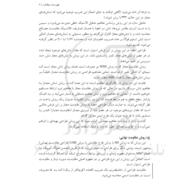 کتاب طراحی سازه‌های فولادی به روش حالات حدی LRFD (نمازی - نوآور)